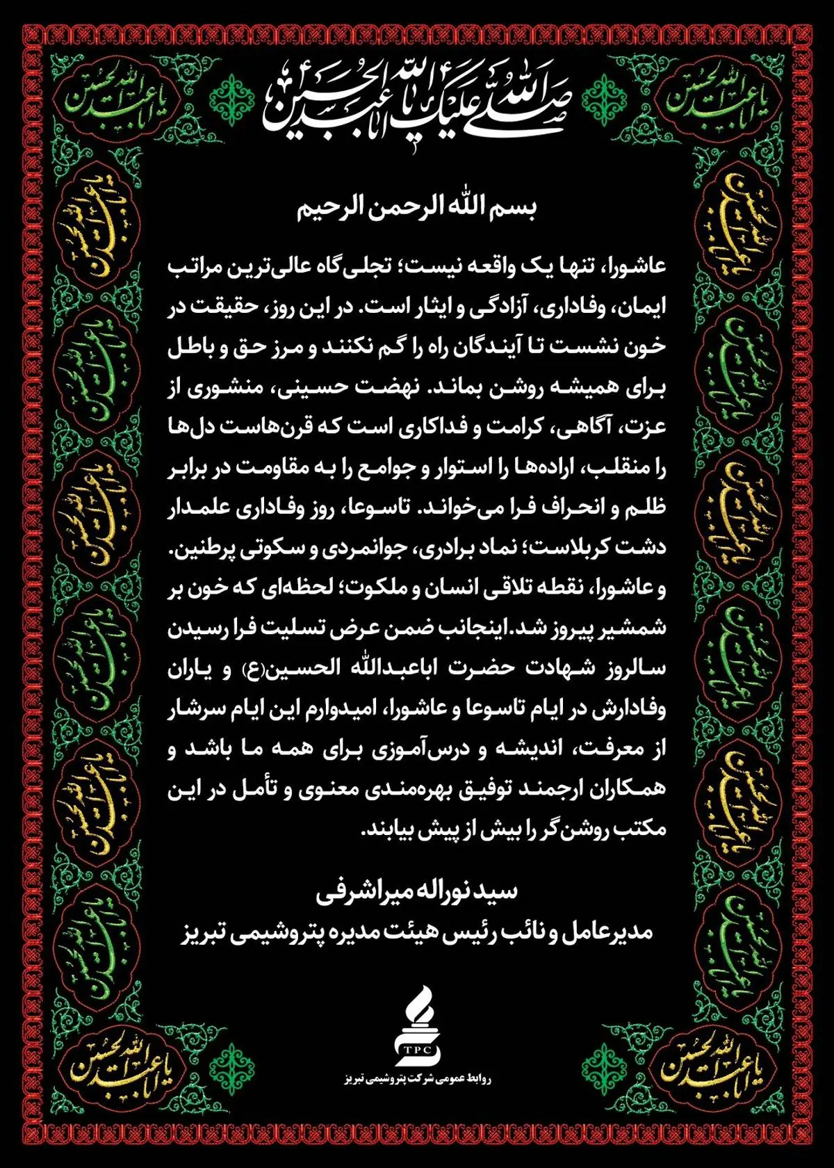 پیام تسلیت مدیرعامل شرکت پتروشیمی تبریز بمناسبت فرا رسیدن عاشورای حسینی