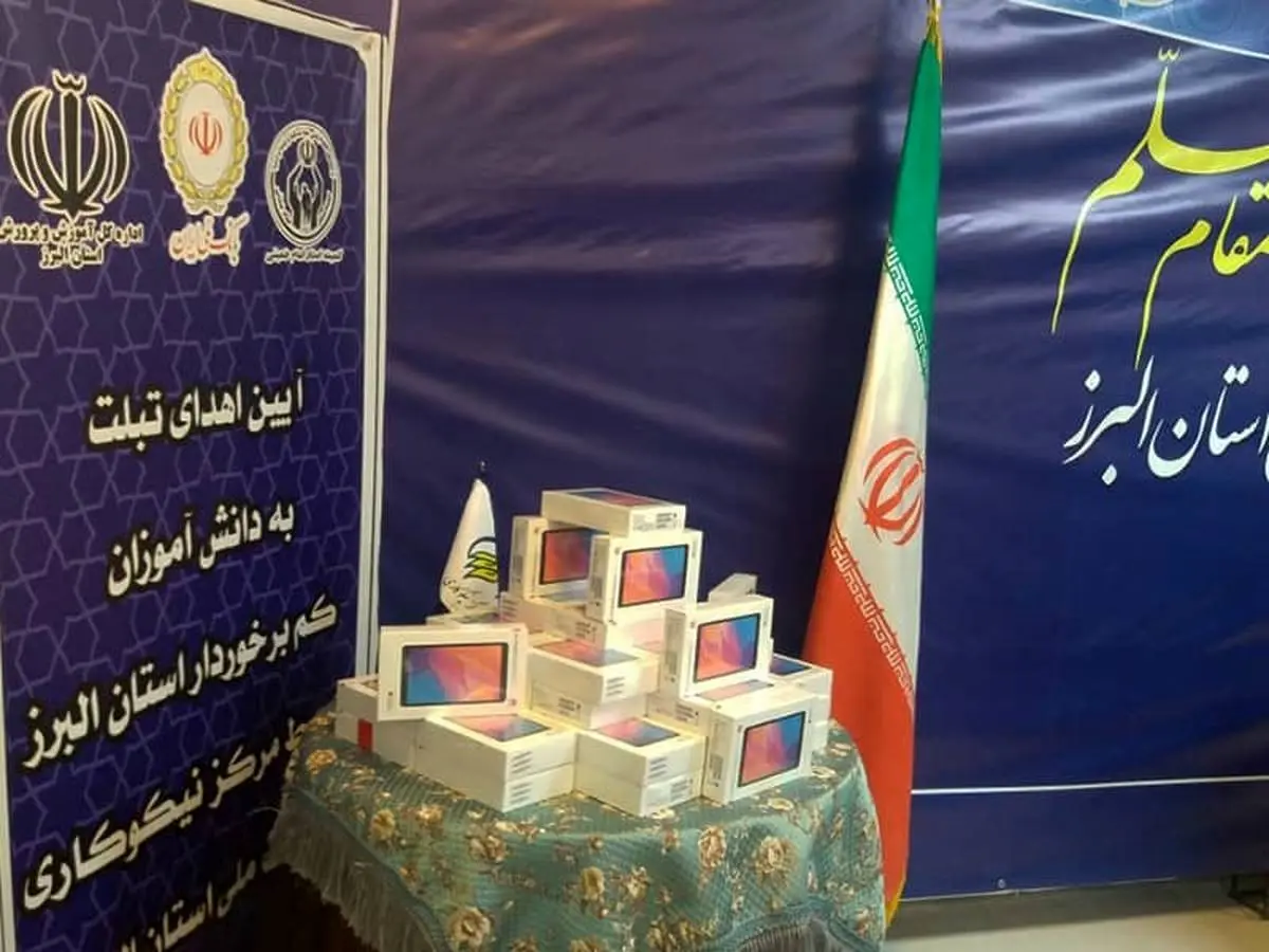 اهدای 80 تبلت به دانش آموزان کم برخوردار استان البرز توسط بانک ملی ایران