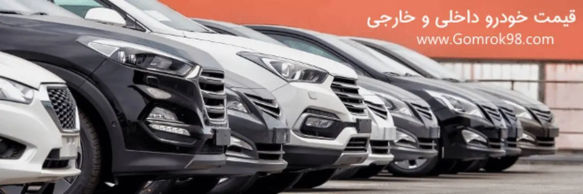 تازه ترین قیمت خودرو های وارداتی در بازار دوشنبه 25 شهریور
