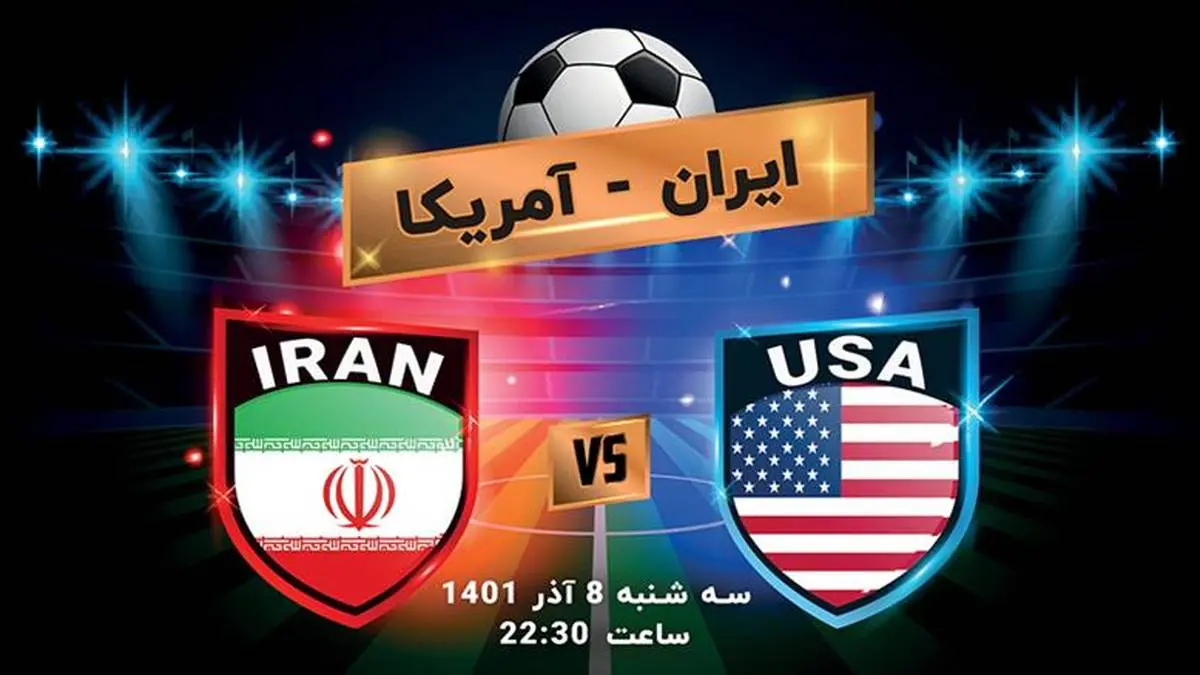 ساعت بازی ایران آمریکا | ترکیب احتمالی ایران مقابل آمریکا


