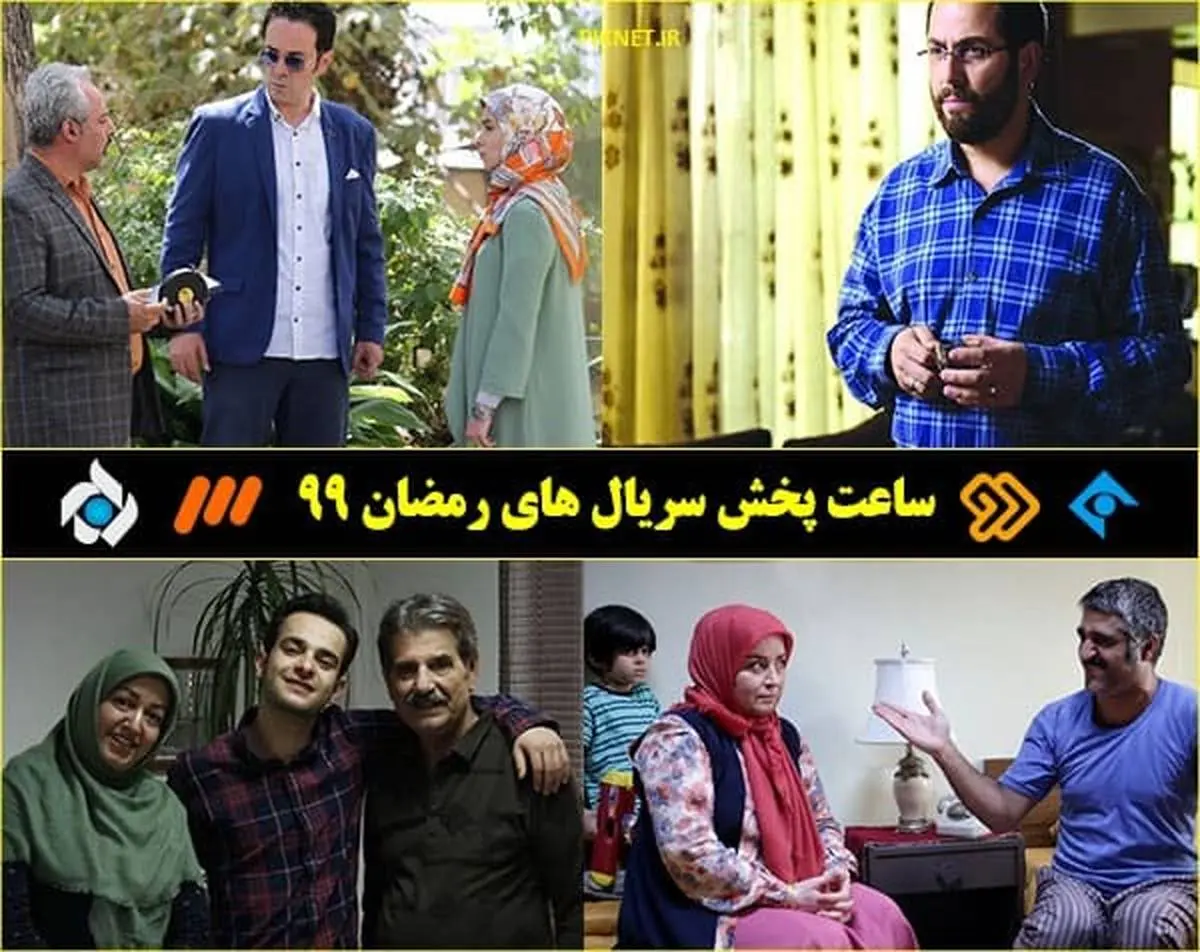 ساعت پخش سریال‌های ماه رمضان 99  + تصاویر