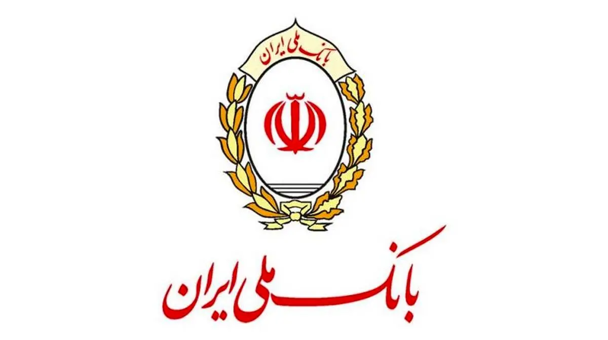پرداخت 829 هزار میلیارد ریال تسهیلات عقود اسلامی در بانک ملی ایران