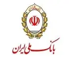 پرداخت 829 هزار میلیارد ریال تسهیلات عقود اسلامی در بانک ملی ایران