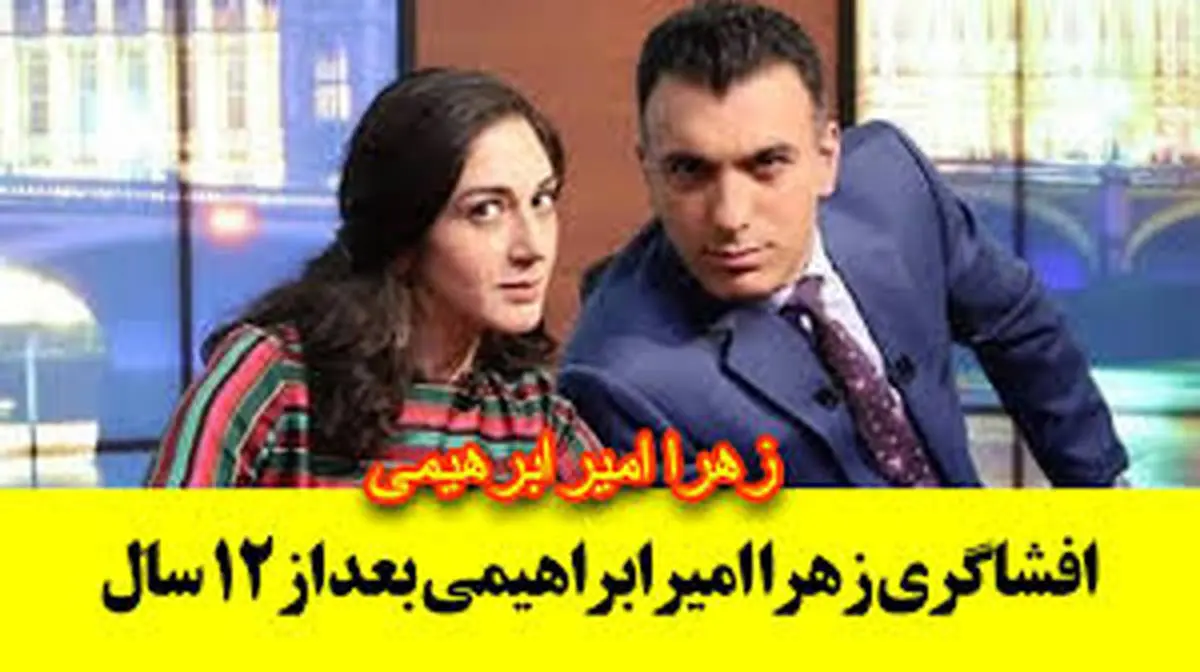 گفتگوی جنجالی زهرا امیرابراهیمی با سینا ولی الله در شبکه ماهواره ایی