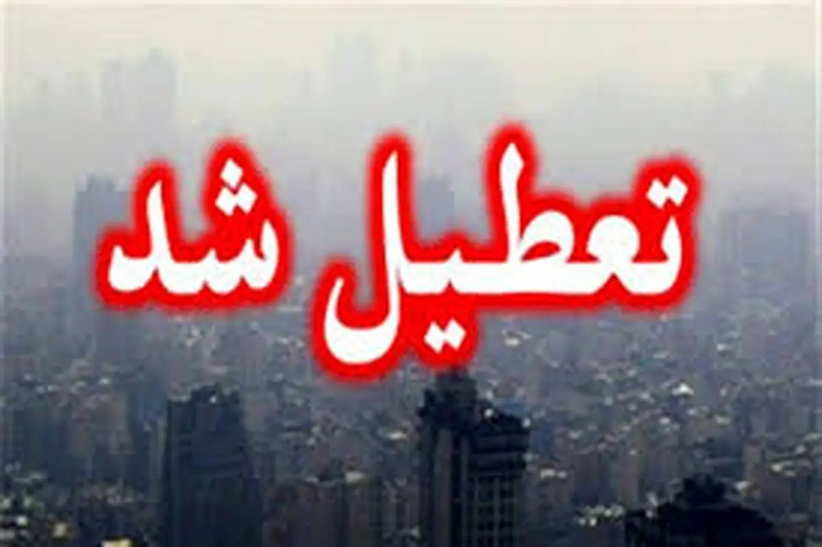 مدارس بوشهر صبح یکشنبه تعطیل شد

