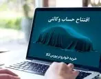 آغاز ثبت نام خرید خودروهای وارداتی با حساب وکالتی بانک کارآفرین

