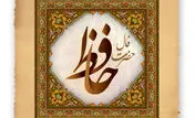 فال حافظ روزانه / فال حافظ فردا پنجشنبه 17 خرداد 1403 را بخوانید