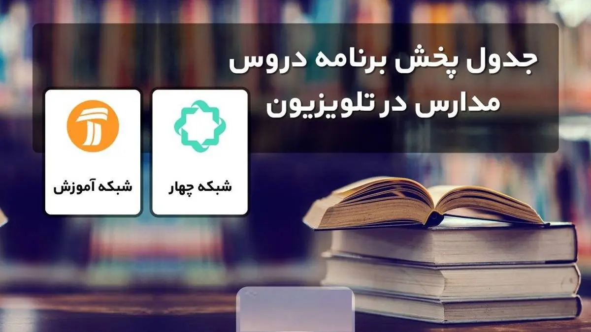 جدول پخش مدرسه تلویزیونی پنجشنبه چهارم اردیبهشت+جدول