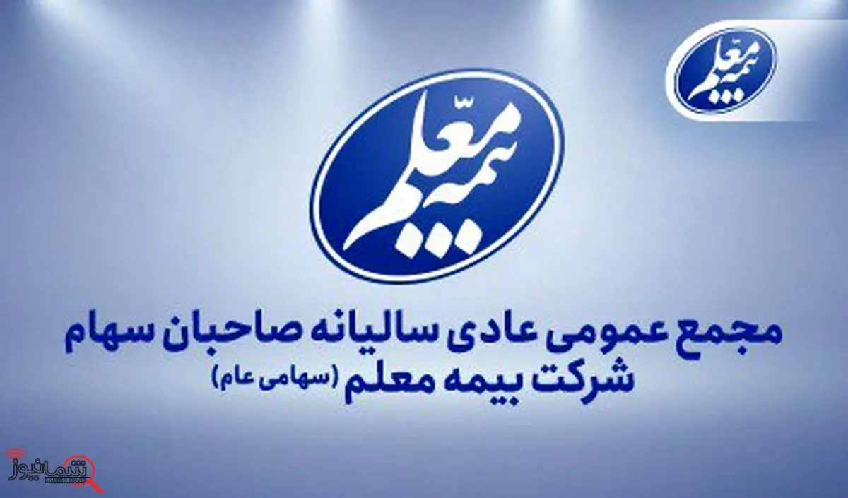 بیمه معلم به مجمع میرود