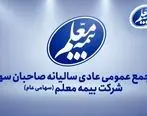 بیمه معلم به مجمع می‌رود