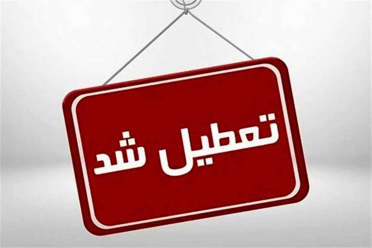 تعطیلی مدارس |جزییات تعطیلی مدارس استان تهران فردا دوشنبه 25دی ماه 1402