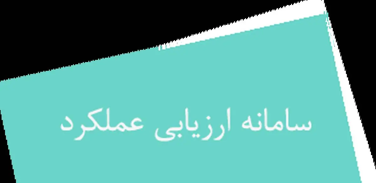 ارزیابی عملکرد پرسنل سازمان منطقه آزاد ماکو با استقرار بازرسی و نظام ارزیابی