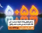 نحوه دریافت هدیه همراه اول در ماه رمضان