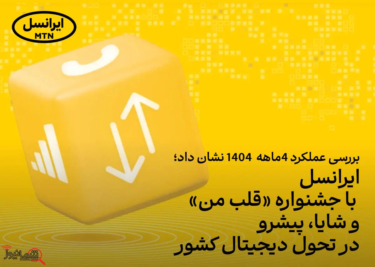 ایرانسل با جشنواره «قلب من» و شایا، پیشرو در تحول دیجیتال کشور