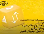 ایرانسل با جشنواره «قلب من» و شایا، پیشرو در تحول دیجیتال کشور