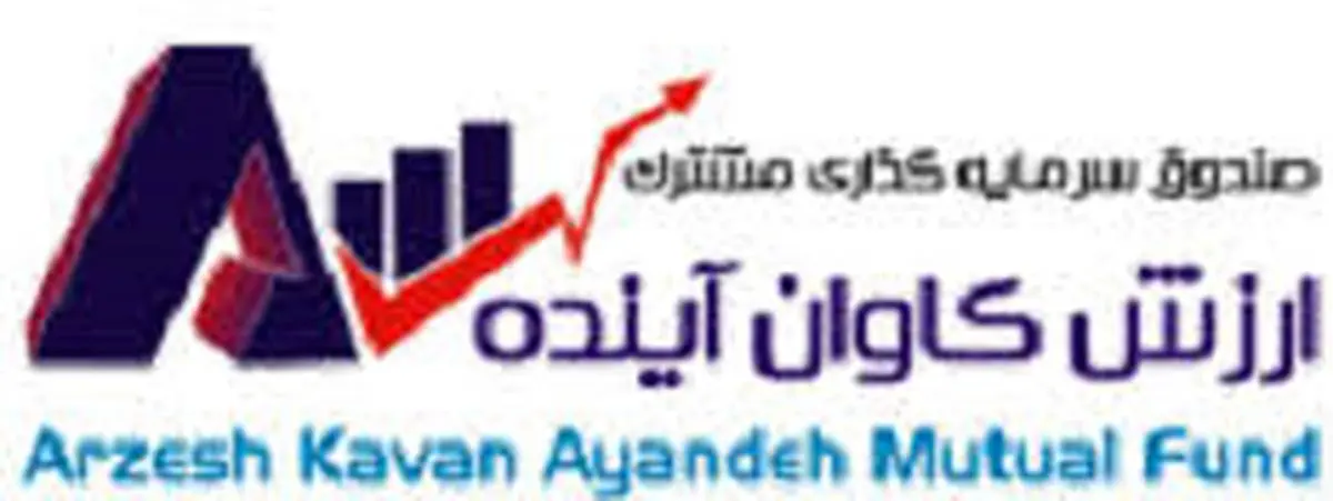 رتبه نخست صندوق ارزش کاوان آینده در بازدهی
