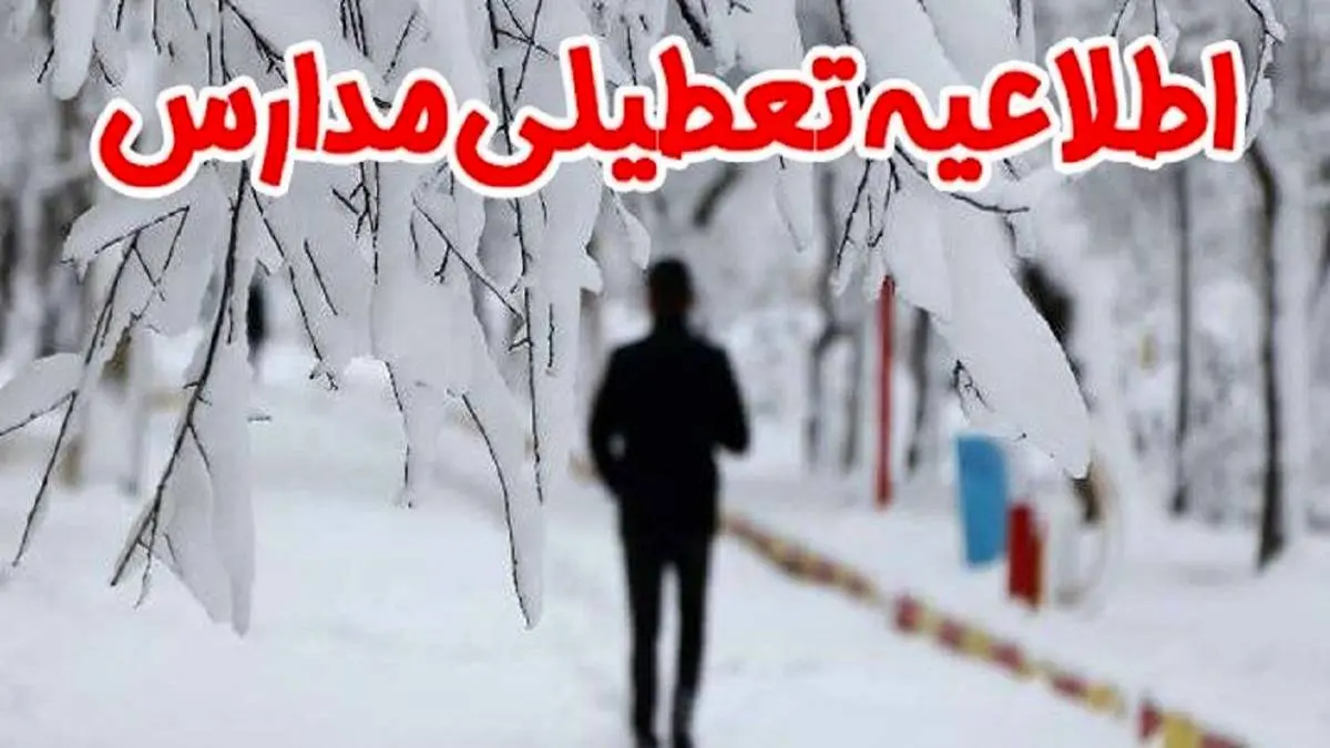 تعطیلی مدارس تهران فردا چهارشنبه 9 اسفند| جزییات