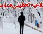 تعطیلی مدارس تهران فردا چهارشنبه 9 اسفند| جزییات