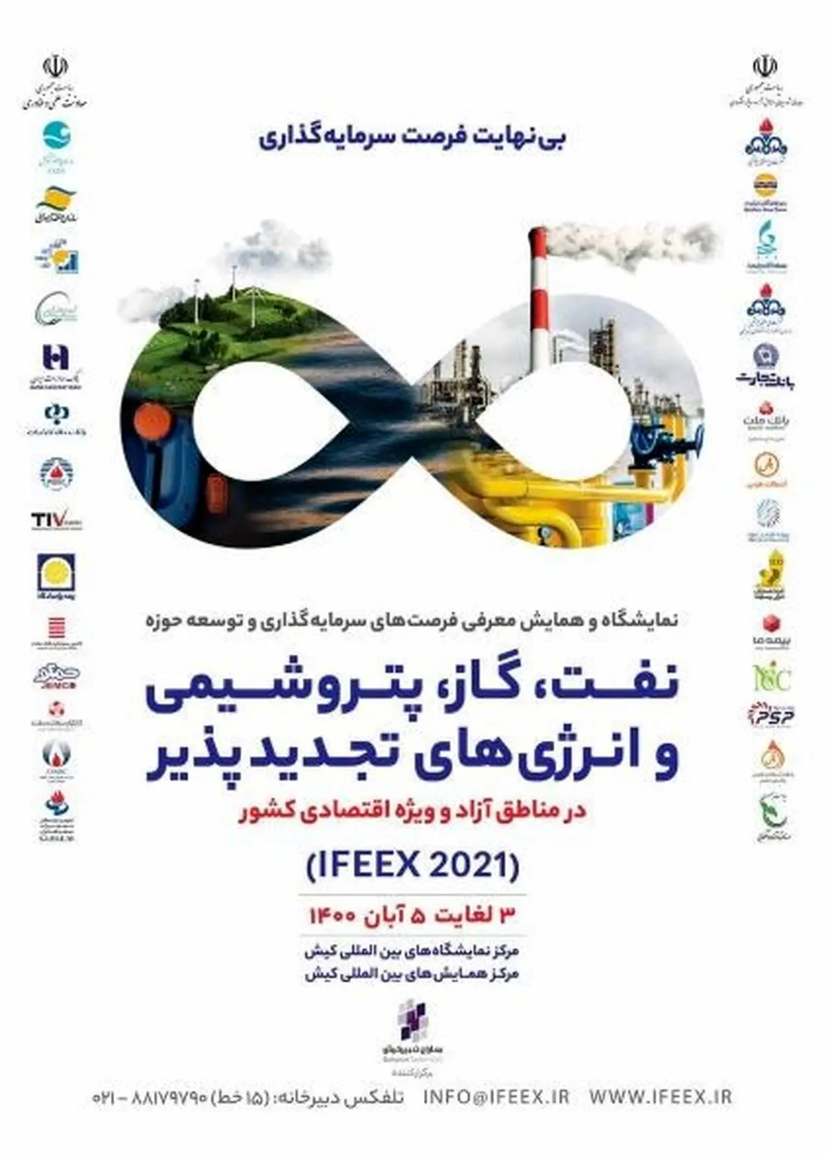 حضور منطقه آزاد چابهار در نمایشگاه و همایش نفت، گاز، پتروشیمی و صنایع تجدید پذیر کیش (IFEEX 2021)
