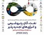 حضور منطقه آزاد چابهار در نمایشگاه و همایش نفت، گاز، پتروشیمی و صنایع تجدید پذیر کیش (IFEEX 2021)
