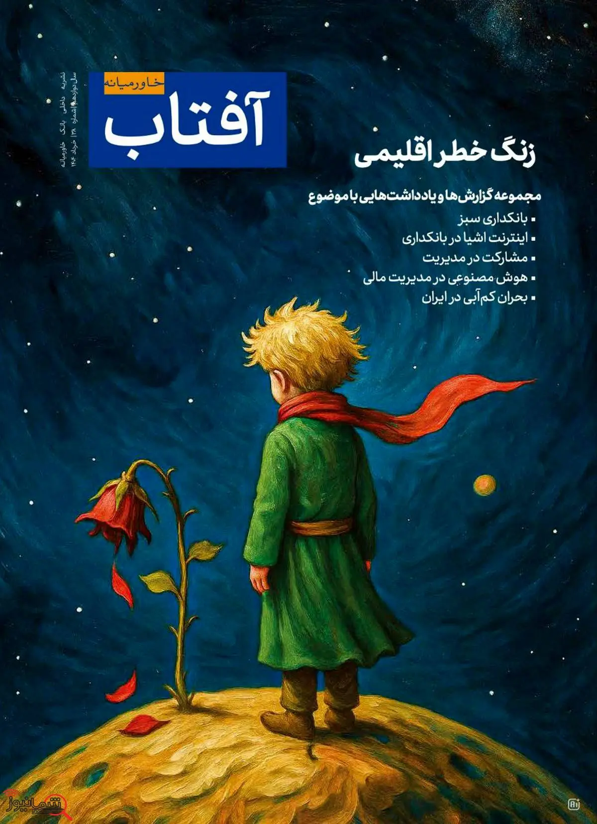 سیوهشتمین شماره آفتاب خاورمیانه منتشر شد