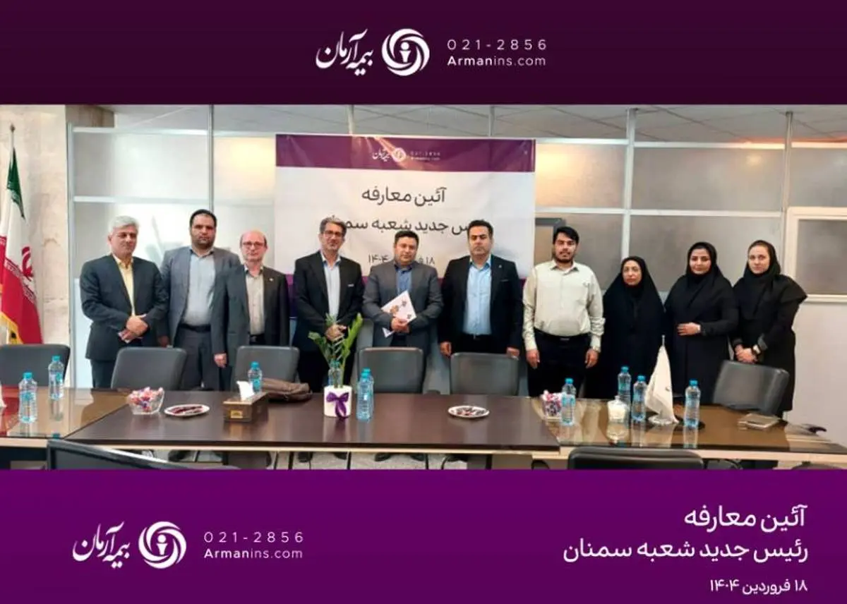 گفتوگوی نزدیک مدیرعامل بیمه آرمان با نمایندگان