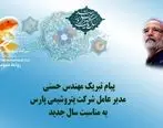 پیام تبریک مدیر عامل شرکت پتروشیمی پارس به مناسبت عید نوروز