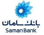 دعوت از سهامداران بانک سامان برای حضور در مجمع افزایش سرمایه و انتخابات هیئت‌مدیره

