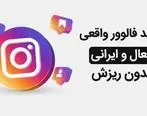بهترین سایت خرید فالوور واقعی فعال ایرانی بدون ریزش
