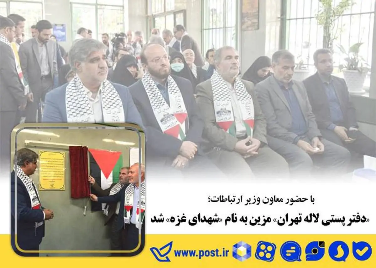 با حضور معاون وزیر ارتباطات؛ «دفتر پستی لاله» مزین به نام «شهدای غزه» شد 