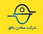 تقسیم سود ۱۷۹ ریالی در مجمع عمومی شرکت معادن بافق (کبافق)