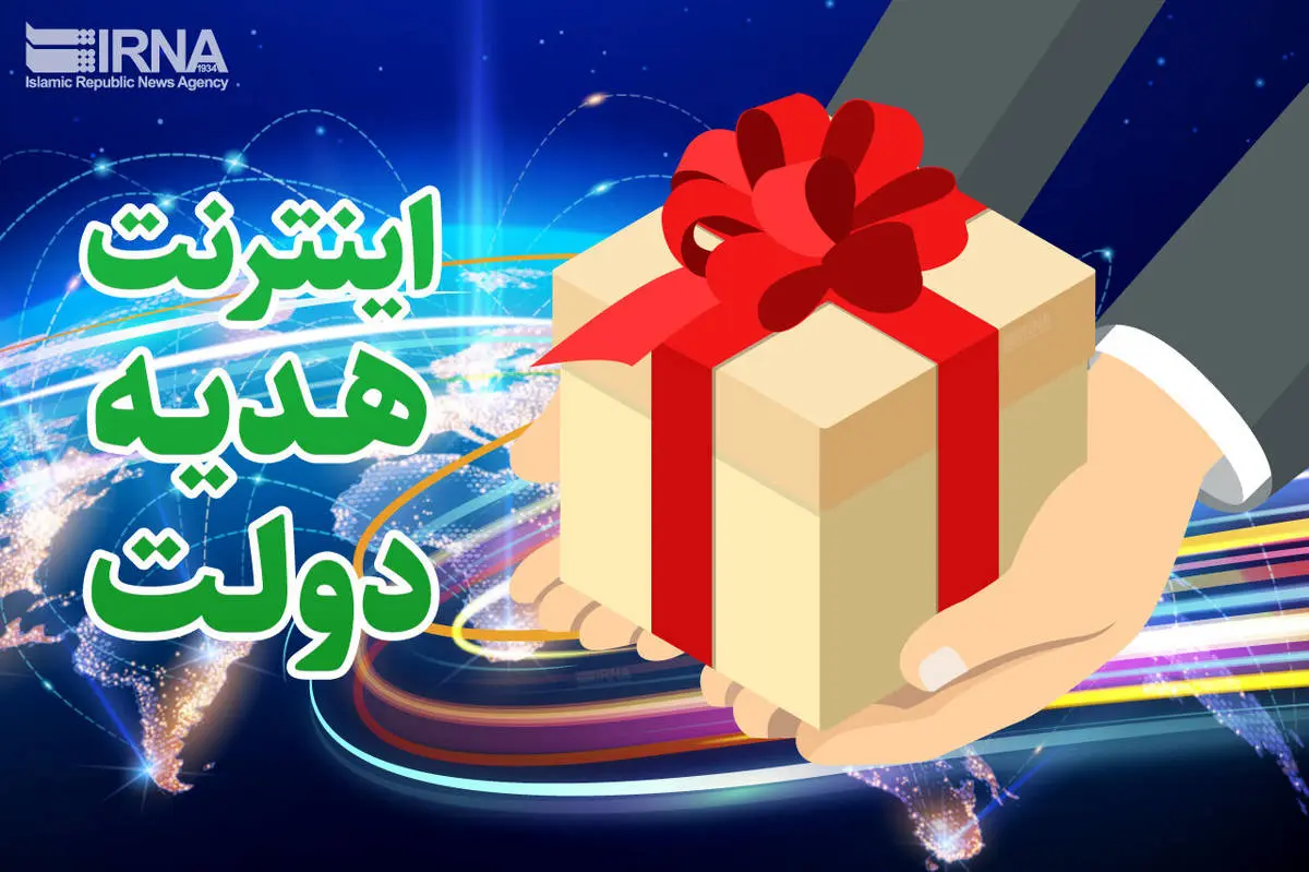 خبر فوق العاده اینترنت رایگان برای همه+ کد فعال سازی 20 گیگ اینترنت 