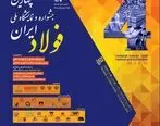 چهارمین جشنواره و نمایشگاه ملی فولاد ایران برگزار می شود