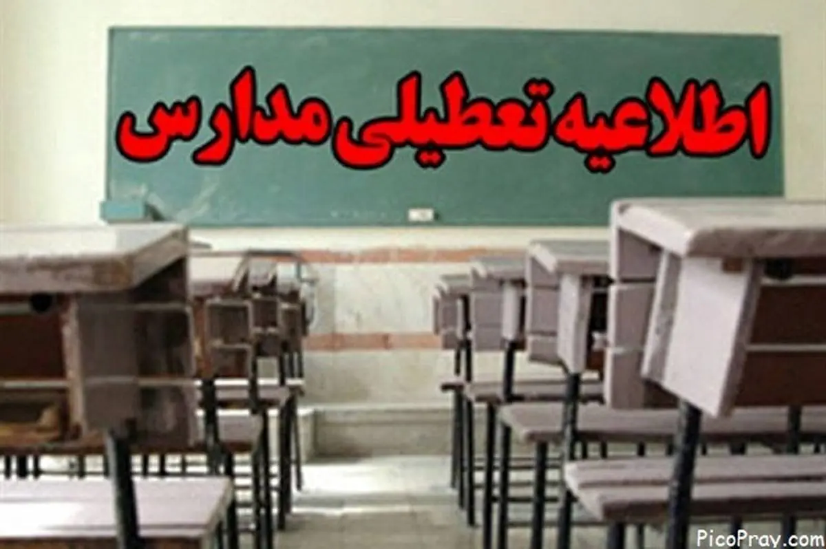 تعطیلی مدارس دوشنبه 7 بهمن