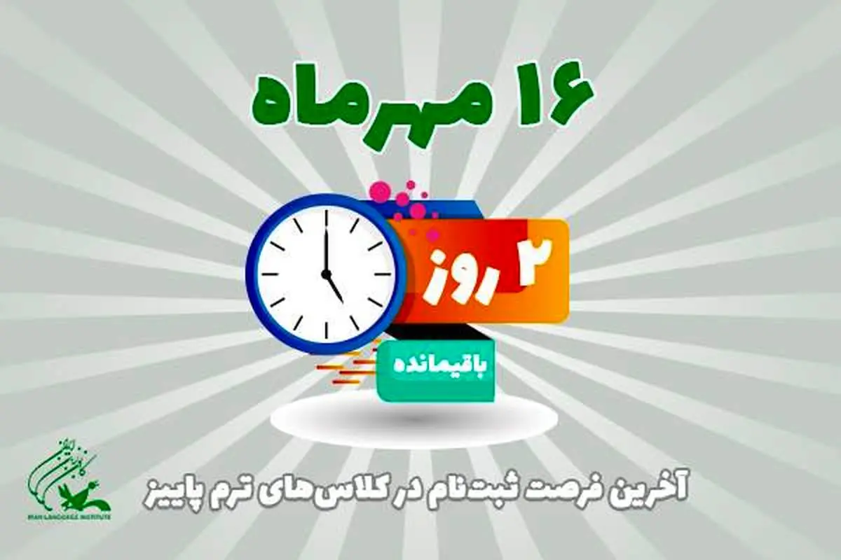 16 مهرماه، آخرین فرصت ثبت‌نام در کلاس‌های ترم پاییز کانون زبان ایران