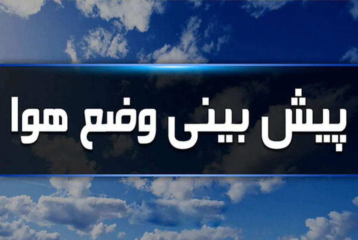 هشدار هواشناسی برای این استانها / این مناطق منتظر رگبار باشند