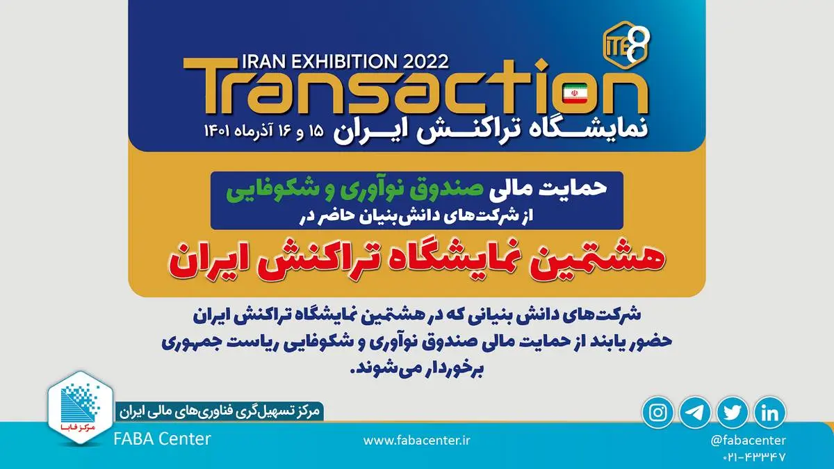 حمایت صندوق نوآوری و شکوفایی از شرکت های دانش‌بنیان در هشتمین نمایشگاه تراکنش ایران