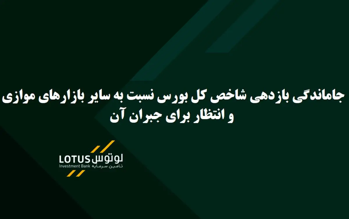 جاماندگی بازدهی شاخص کل بورس نسبت به سایر بازارهای موازی و انتظار برای جبران آن

