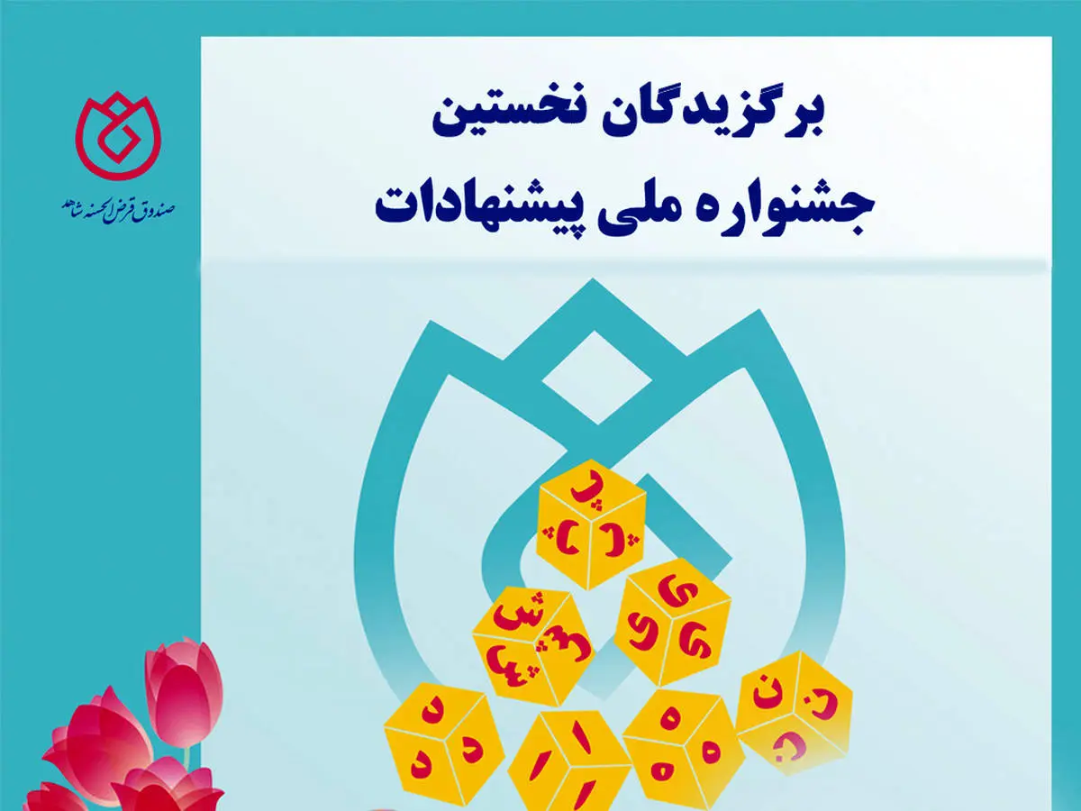 برگزیدگان نخستین جشنواره ملی پیشنهادات صندوق قرض‌الحسنه شاهد معرفی شدند 