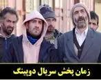  ساعت پخش سریال دوپینگ بعد از تعطیلات نوروز