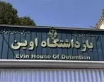 عذرخواهی رییس سازمان زندان‌ها در پی انتشار تصاویری از زندان اوین
