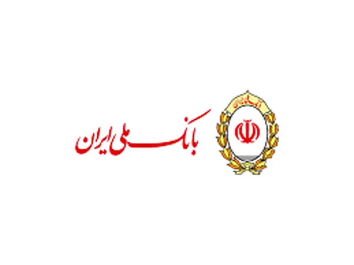 بانک ملی ایران در مسیر پیشرفت
