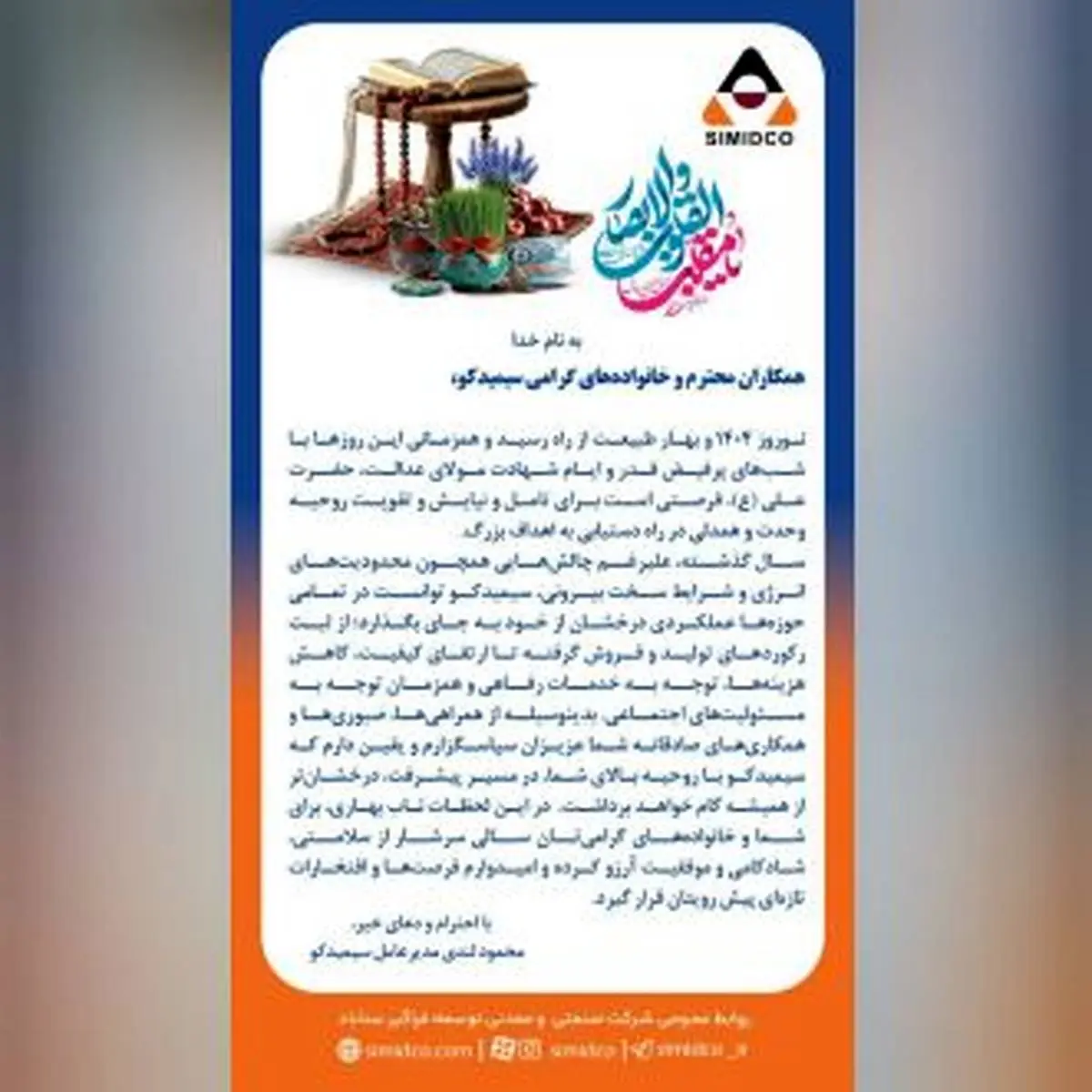 پیام تبریک مدیر عامل سیمیدکو به مناسبت فرارسیدن نوروز 1404
