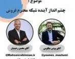 بررسی «چشم انداز شبکه فروش» در لایو اینستاگرام
