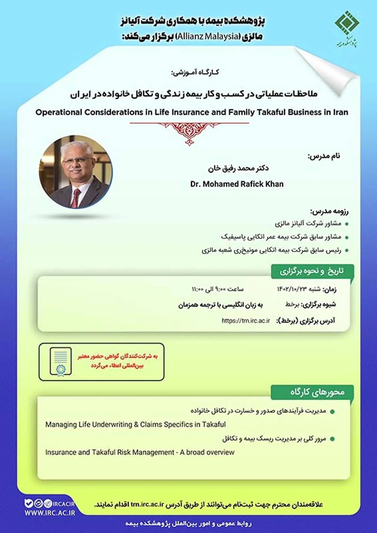 ​کارگاه‌‌ آموزشی ملاحظات عملیاتی در کسب‌وکار بیمه زندگی و تکافل خانواده در ایران

