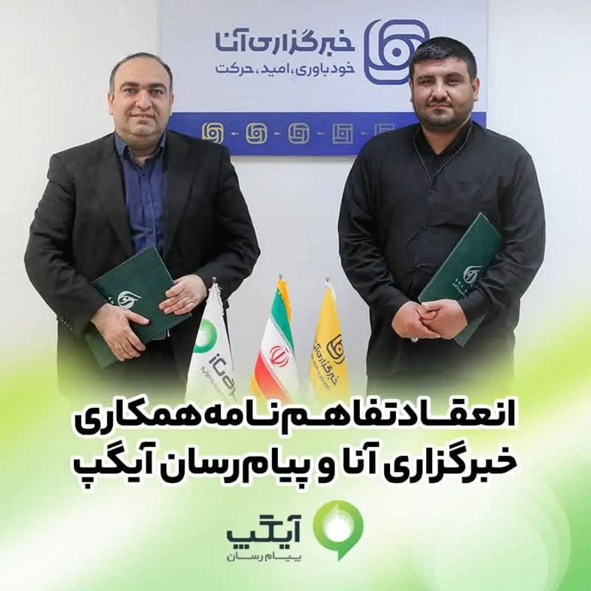 امضای تفاهمنامه همکاری رسانهای آیگپ و خبرگزاری آنا گامی مؤثر برای ارتقای اطلاعرسانی علمی در کشور