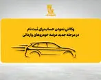 امکان وکالتی نمودن حساب‌های بانک پاسارگاد برای ثبت‌نام در مرحله جدید عرضه خودروهای وارداتی