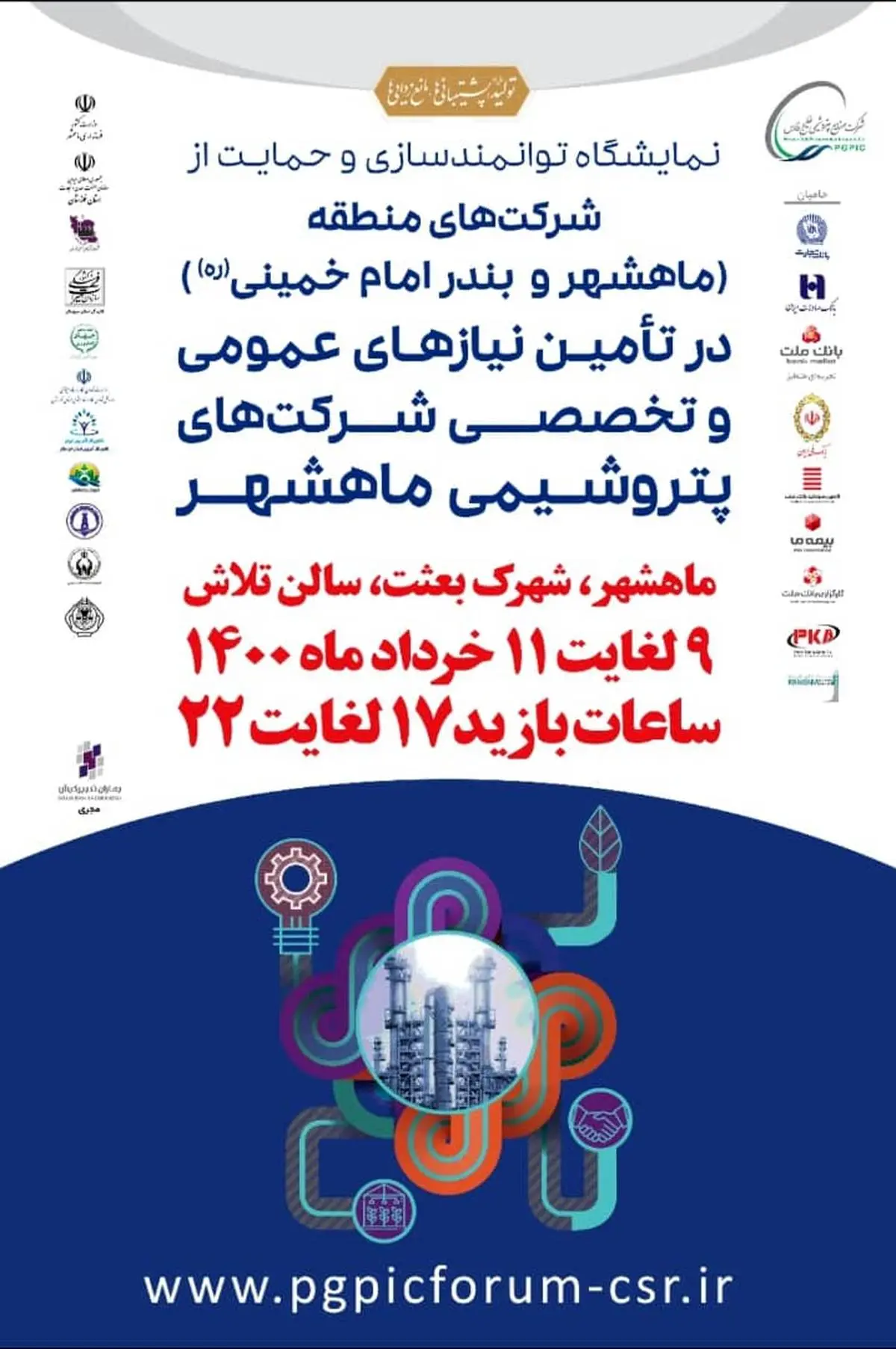 اولین نمایشگاه توانمندسازی و حمایت از شرکت‌های منطقه در تامین نیازهای شرکت‌های پتروشیمی ماهشهر و بندر امام (ره)