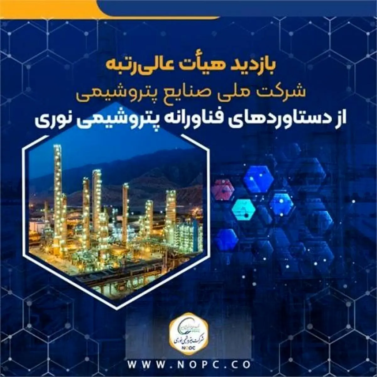 بازدید هیأت عالیرتبه شرکت ملی صنایع پتروشیمی از دستاوردهای فناورانه پتروشیمی نوری