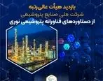 بازدید هیأت عالی‌رتبه شرکت ملی صنایع پتروشیمی از دستاوردهای فناورانه پتروشیمی نوری